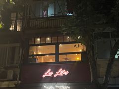 门面-Bistro Les Lilas丁香花小酒馆