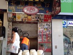 iphone_upload_pic-利强记北角鸡蛋仔(弥敦道店 )