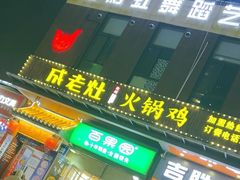 -成老灶火锅鸡·自选烧烤(汇君城店)