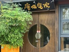 -唐猫庭院·千年陕菜(大唐不夜城店)
