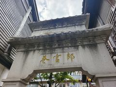 -三坊七巷历史文化街区