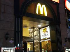 门面-麦当劳(中山路店)