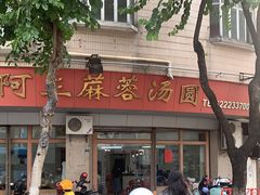 -阿三麻蓉汤圆(顺光大厦店)