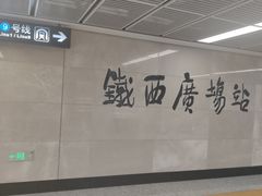 -铁西广场(地铁站)
