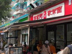 -肖家河家常面(肖家河北街店)