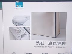 -福奈特洗衣洗鞋(芷江西路店)
