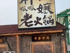 门面-胖三嬢·呱呱老火锅(北京总店)