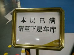 -上海文化广场-地下停车库
