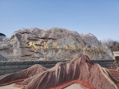 -北京西山国家森林公园