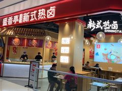 门面-盛香亭热卤(光明大仟里店)