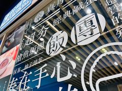 -眷村阿嬷(华润万象城店)