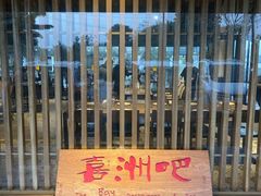 -喜洲吧·江畔老船厂·庭院餐厅(喜临院店)