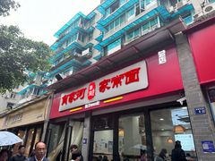 -肖家河家常面(肖家河北街店)