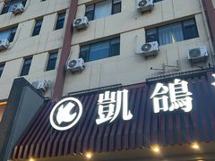 -凯鸽酒楼(操场城店)
