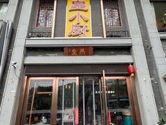 -老燕皇·南京菜(玄武湖店)