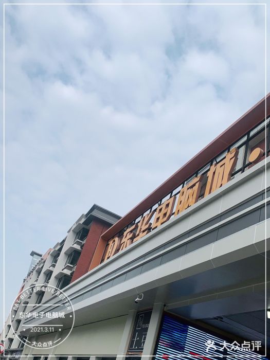 东华电子电脑城(一环路南二段店)图片