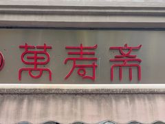 -万寿斋(山阴路店)