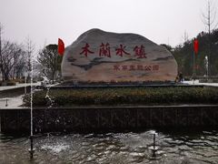-木兰水镇旅游景区