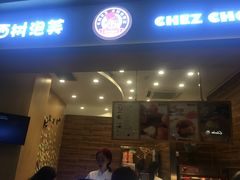 门面-西树泡芙(珠海华发商都店)