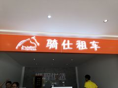 -骑仕租车(三亚凤凰机场店)