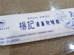 -杨记小骨头羊杂馆(南五马路店)
