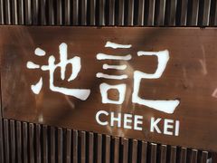 -池记(尖沙咀店)