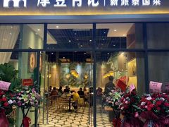 门面-摩登有记·新派泰国菜(银钻广场店)