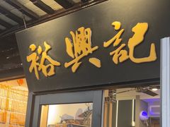 -裕兴记·三虾面(西北街总店)