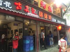 门面-古真记钵钵鸡(总店)