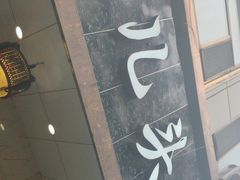 -泉儿头杂碎·清真(城东总店)