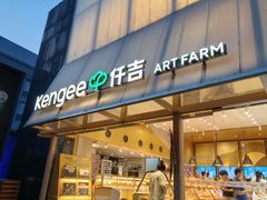 -仟吉·ART FARM主题店(菱角湖万达店)