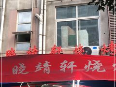 门面-晓靖轩烧烤(沙河风情店)