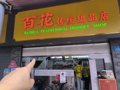 -百花传统甜品店(原址店)