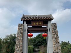 -御霞苑泥烩鸡休闲农庄