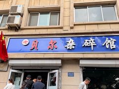 -老·贝尔杂碎馆