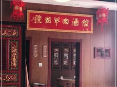 -虢国羊肉汤馆(政二街店)