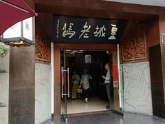 -皇城老妈火锅(琴台店)