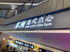 门面-蔡澜点心·粤菜(西单大悦城店)