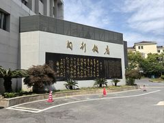 -锦江都城闵行饭店
