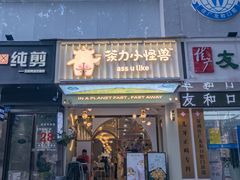 门面-茶力的小怪兽(梅林卓悦汇店)
