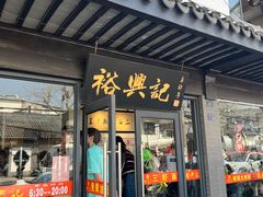 -裕兴记·三虾面(西北街总店)