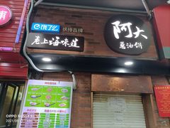 门面-广慈小吃铺沪味佳饭堂