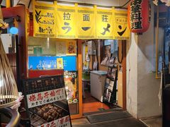 -拉面莊夢語＆中华料理八椿