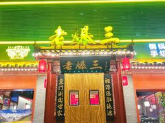 -京门老爆三·铜锅涮肉 爆肚(芳群园店)