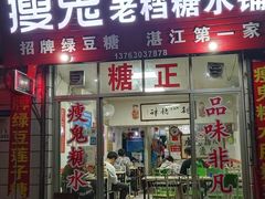-瘦鬼老档糖水铺