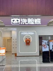 -洗脸熊·洗脸吧