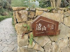 -远山有窑