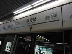 -嘉善路(地铁站)