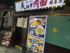 -天妇罗内顺田(罗湖店)