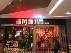 门面-避风塘(宝山万达店)